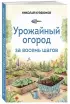 Урожайный огород за восемь шагов