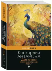 Две жизни. Мистический роман. Часть 1, Конкордия Антарова