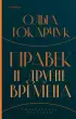 Правек и другие времена