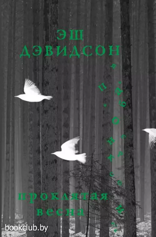 Проклятая весна