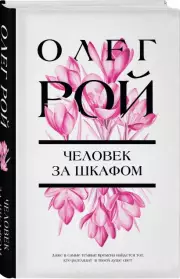 Человек за шкафом (2023), Олег Рой