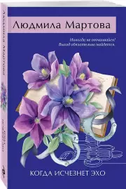Когда исчезнет эхо, Людмила Мартова