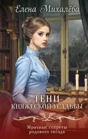 Тени княжеской усадьбы, Михалёва Елена