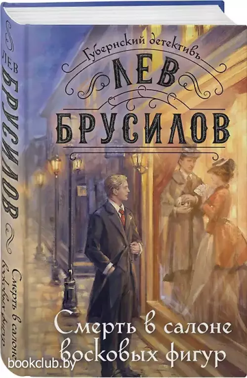 Смерть в салоне восковых фигур