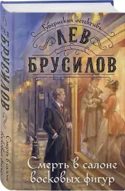 Смерть в салоне восковых фигур, Лев Брусилов