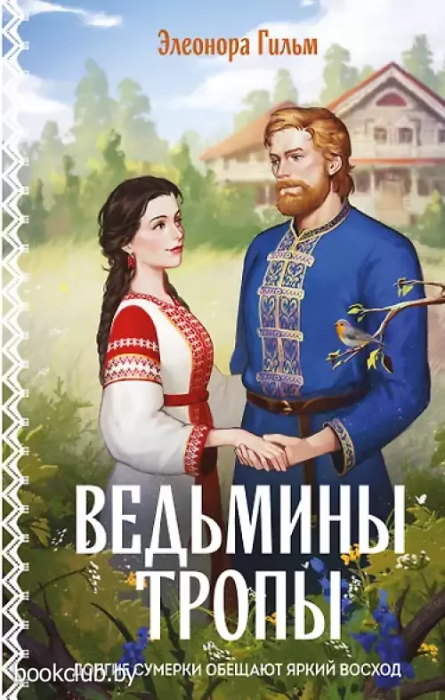 Ведьмины тропы (Женская сага #5)