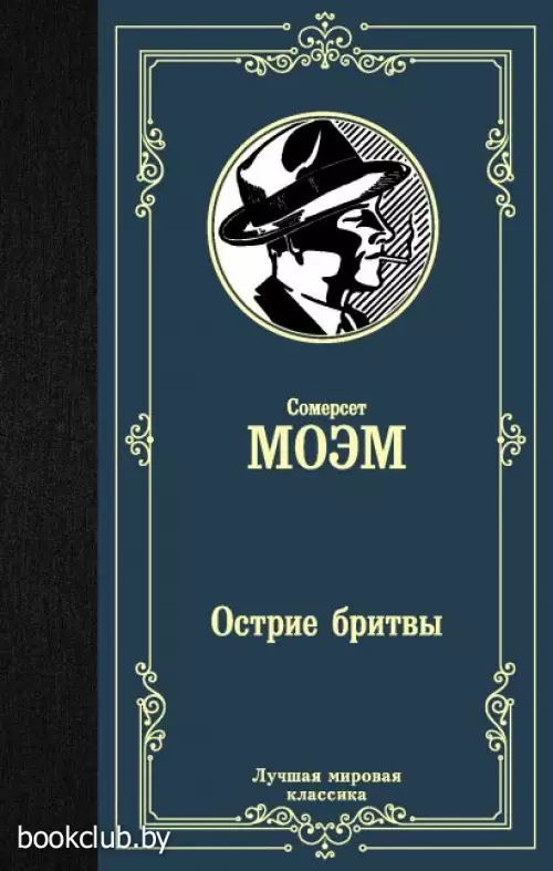 Острие бритвы (384с)