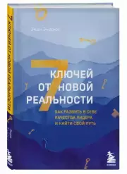 7 ключей от новой реальности. Как развить в себе качества лидера и найти свой путь, Энди Эндрюс