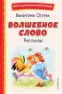 Волшебное слово. Рассказы (ил. С. Емельяновой) (Книги для внеклассного чтения)