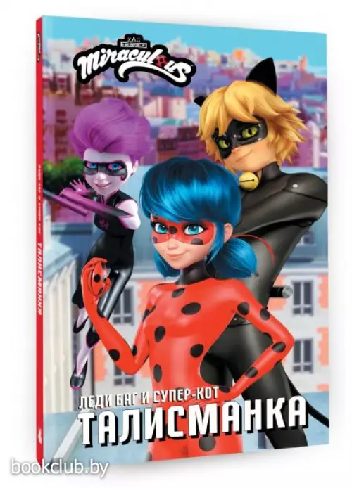 Леди Баг и Супер-Кот. Талисманка