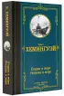Старик и море. Острова и море (Лучшая мировая классика)