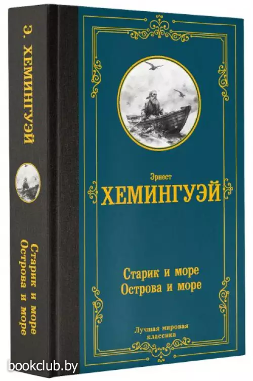 Старик и море. Острова и море (Лучшая мировая классика)