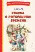 Сказка о потерянном времени (ил. Е. Комраковой)