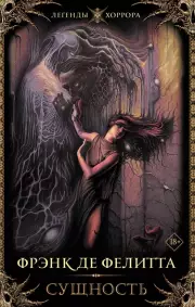 Сущность, Фрэнк деФелитта