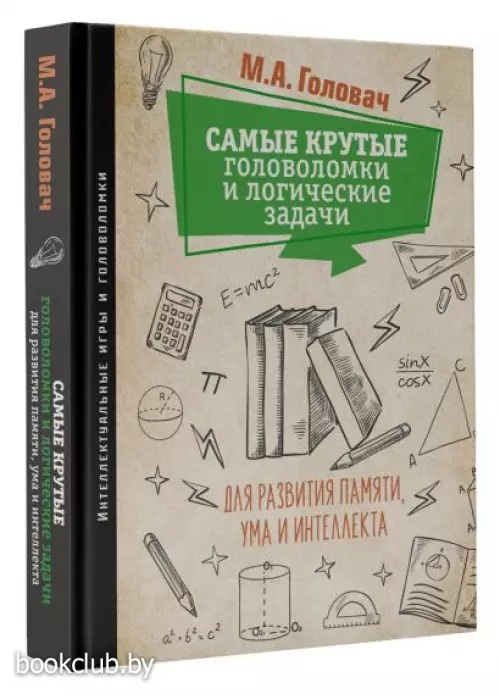 Самые крутые головоломки и логические задачи для развития памяти, ума и интеллекта Самые крутые головоломки и логические задачи для развития памяти, ума и интеллекта