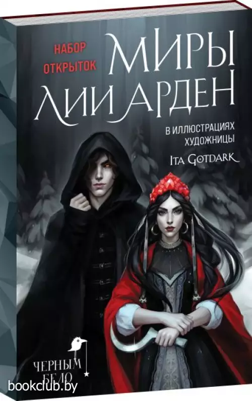 Миры Лии Арден (комплект из 17 открыток)