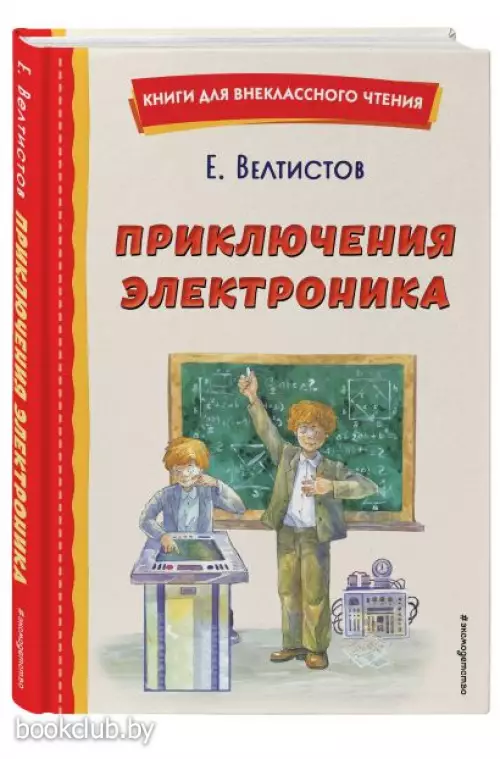 Приключения Электроника (ил. А. Крысова) Приключения Электроника (ил. А. Крысова)