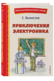 Приключения Электроника (ил. А. Крысова)