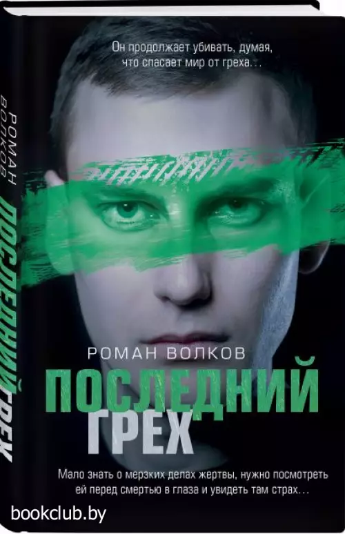 Последний грех