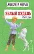 Белый пудель. Рассказы (ил. Н. Воробьёвой) Белый пудель. Рассказы (ил. Н. Воробьёвой)