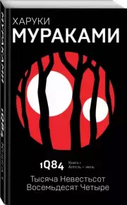 1Q84. Тысяча Невестьсот Восемьдесят Четыре. Книга 1. Апрель - июнь, Харуки Мураками