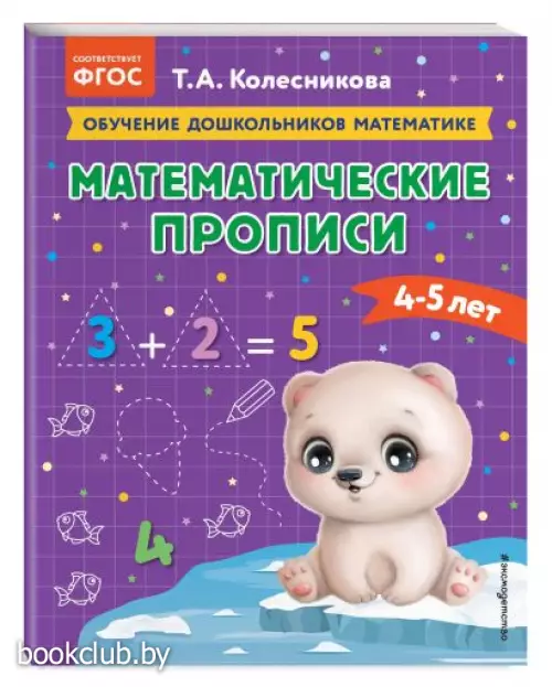 Математические прописи: для детей 4-5 лет