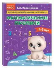 Математические прописи: для детей 4-5 лет, Татьяна Колесникова