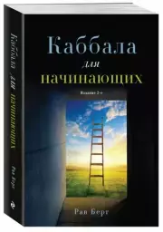 Каббала для начинающих (2024), Рав Берг