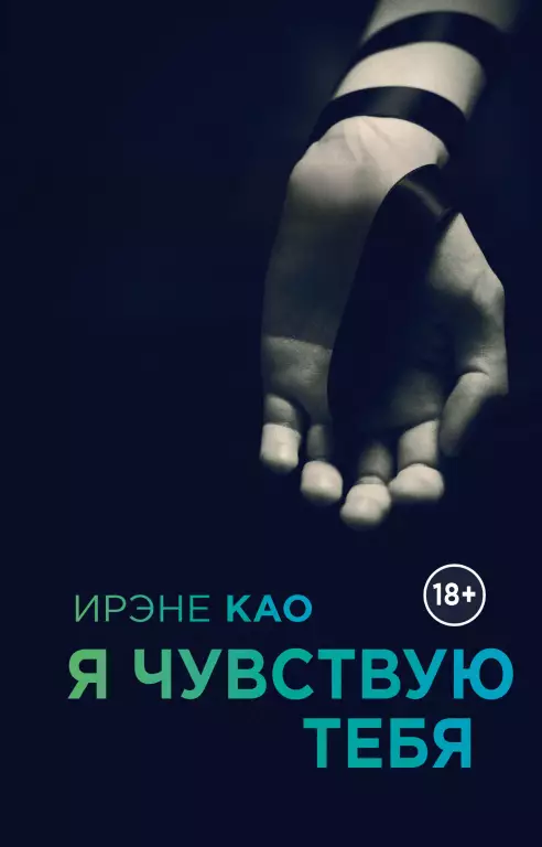 Я чувствую тебя Я чувствую тебя