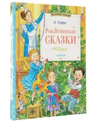 Рождественские сказки (2024)