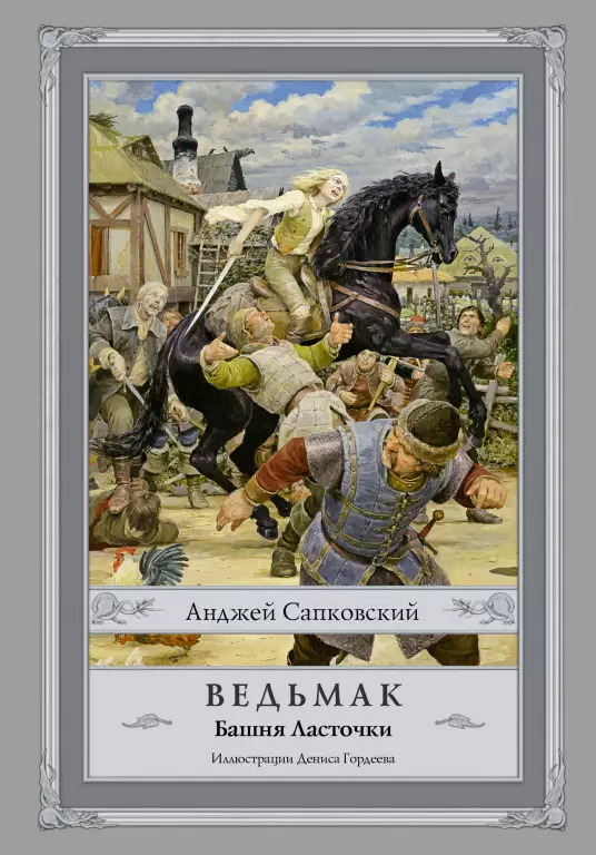 Ведьмак: Башня Ласточки Ведьмак: Башня Ласточки