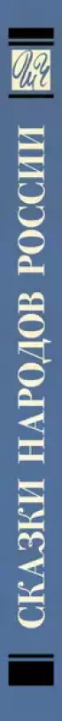 Сказки народов России (Школьное чтение)