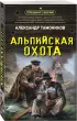 Альпийская охота