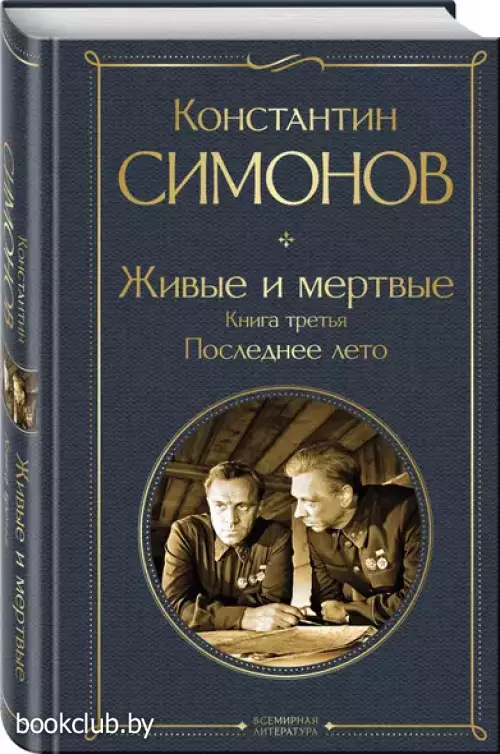 Живые и мертвые. Книга третья: Последнее лето (Всемирная литература. Новое оформление)