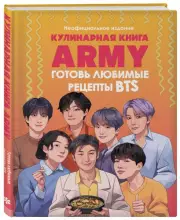 Кулинарная книга ARMY. Готовь любимые рецепты BTS Неофициальное издание