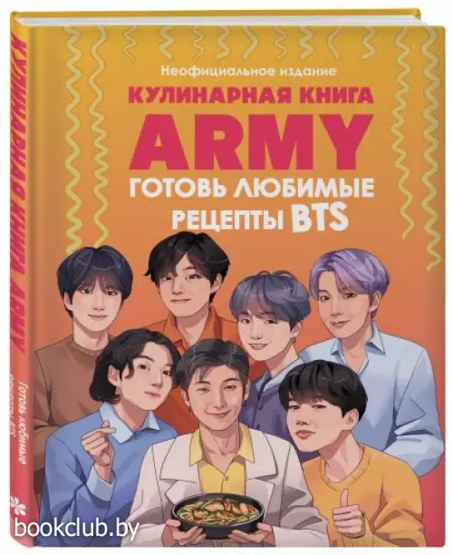 Кулинарная книга ARMY. Готовь любимые рецепты BTS Неофициальное издание