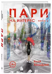Пари. Книга 2. На интерес, Алла Володина