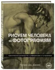 Рисуем человека по фотографиям. Практическое руководство с референсами и туториалами, Патрик Джонс