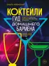  Коктейли. Гид домашнего бармена