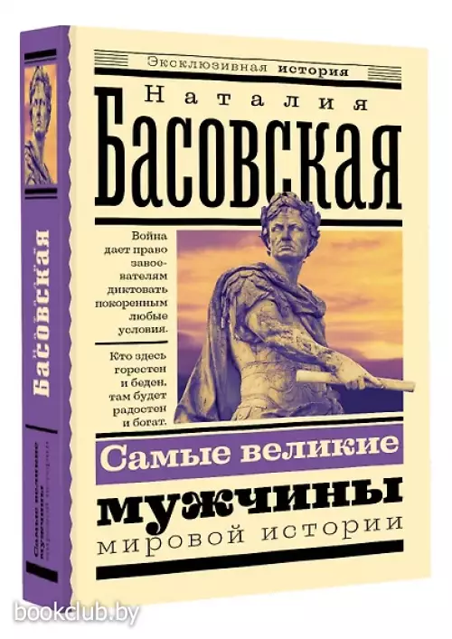 Самые великие мужчины мировой истории