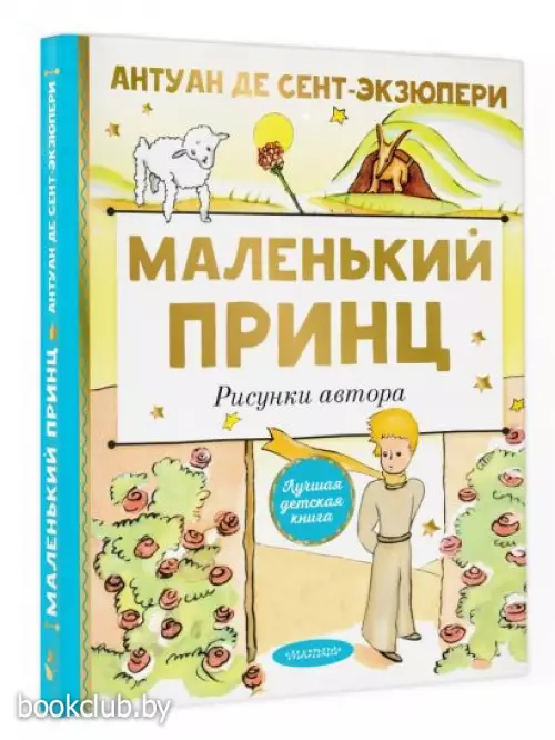 Маленький принц. Рисунки автора (Лучшая детская книга)