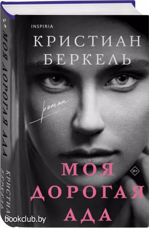 Моя дорогая Ада (твердый, 384 стр.)