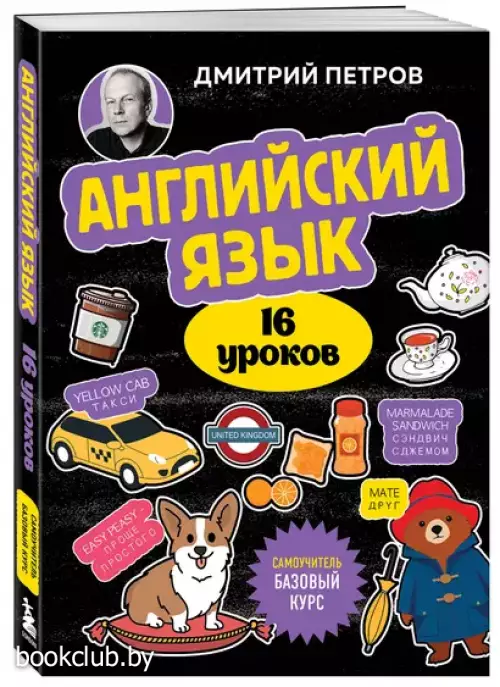 Английский язык, 16 уроков. Базовый курс