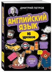 Английский язык, 16 уроков. Базовый курс, Дмитрий Петров