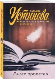 Ангел пролетел, Татьяна Устинова