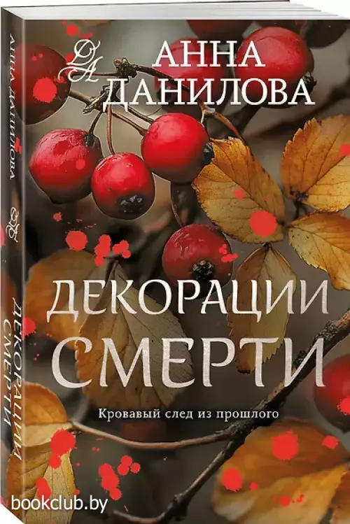 Декорации смерти