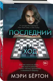 Последний ход (м), Мэри Бёртон
