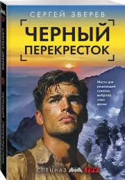 Черный перекресток, Сергей Зверев