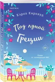 Под луной Греции, Кэрол Кирквуд