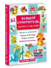 Большой самоучитель для маленьких: просто смотри и повторяй